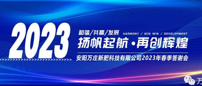 萬莊新肥召開2023經(jīng)銷商答謝會，以奮進之姿啟動共贏新格局