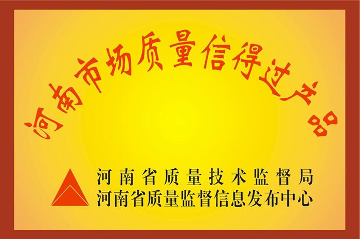 河南市場質量信得過產(chǎn)品